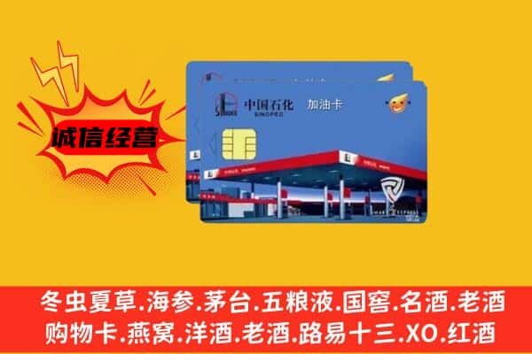 伊犁沙湾县回收加油卡