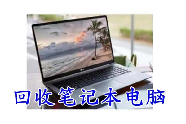 伊犁沙湾县回收电脑